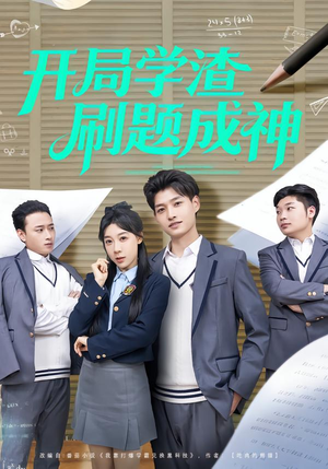 开局学渣刷题成神（64集）评价怎么样