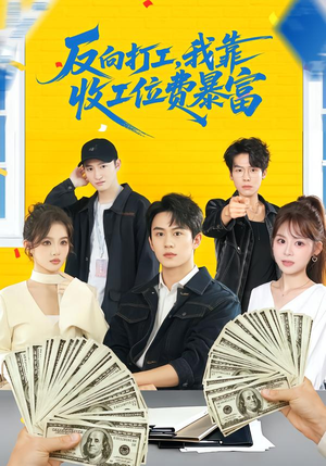 反向打工，我靠收工位费暴富（66集）短剧完整版免费