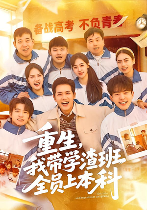 重生，我带学渣班全员上本科（80集）在线看完整版