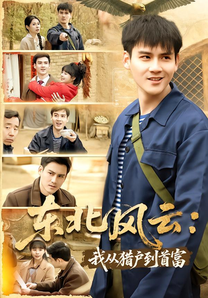 东北风云：我从猎户到首富（80集）最热门短剧来了