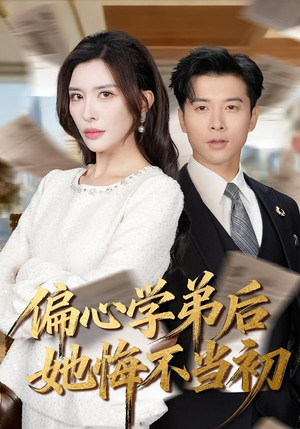 偏心学弟后她悔不当初（75集）爆款短剧抢先看