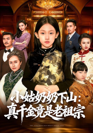 小姑奶奶下山：真千金竟是老祖宗（99集）在线观看