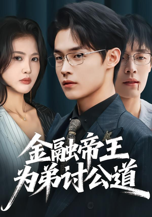 金融帝王为弟讨公道(58集) 金融帝王为弟讨公道(58集)推荐热门短剧