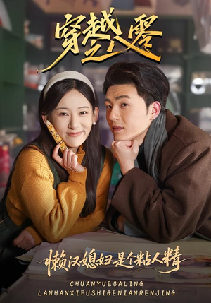 穿越之八零懒汉媳妇是个粘人精（80集）追短剧太上头了