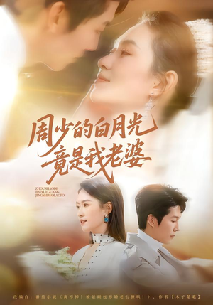 周少的白月光竟是我老婆（80集）精彩短剧分享。