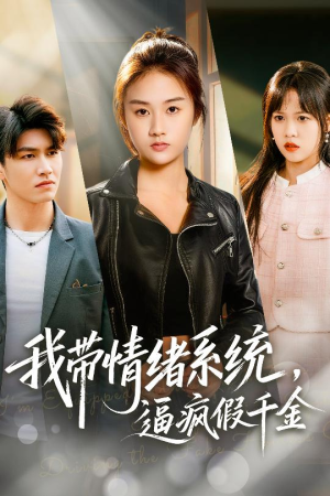 我带情绪系统，戏弄假千金（63集）免费短剧大全