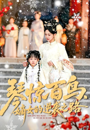 琴惊百鸟，嫡女的逆袭之路（120集）大结局一气呵成