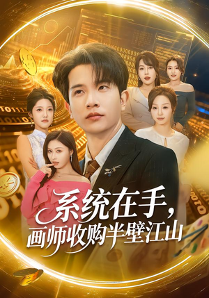 系统在手，画师收购半壁江山（80集）好看的短剧