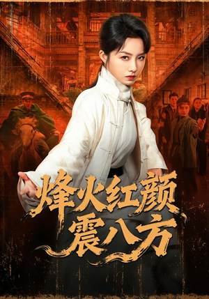 烽火红颜震八方（67集）精彩好看短剧