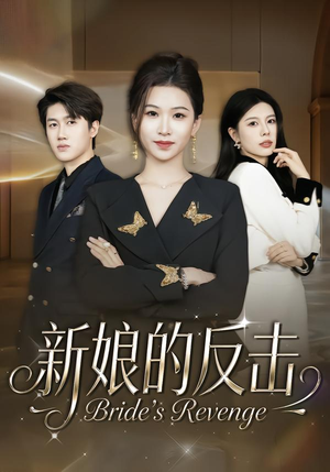 新娘的反击（40集）免费观看就是爽