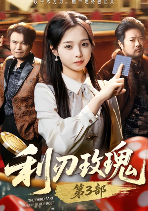 利R玫瑰第3部（62集）精彩短剧又来了