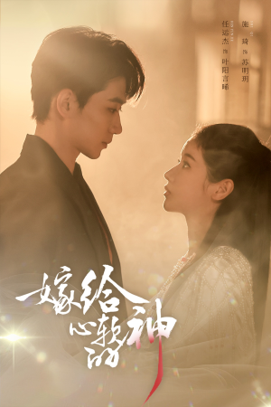 嫁给心软的神（59集）短剧演员排行榜