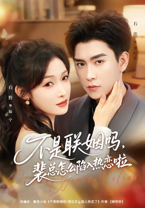 不是联姻吗，裴总怎么陷入热恋啦（80集）独家短剧免费看