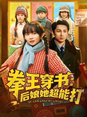 拳王穿书后娘她超能打（72集）最火的短剧