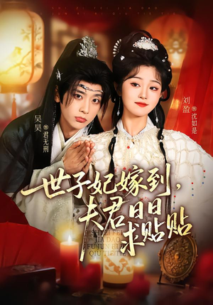 世子妃嫁到,夫君日日求贴贴(90集) 世子妃嫁到,夫君日日求贴贴(90集)精彩短剧热播