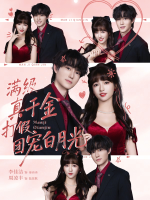 满级真千金打假团宠白月光（71集）短剧全集更精彩