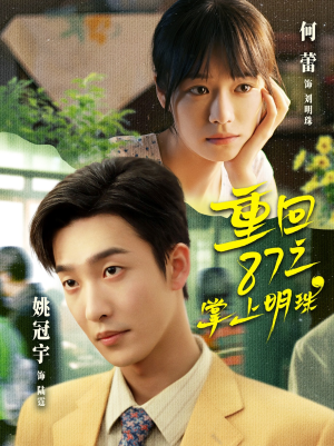 重回87之掌上明珠（157集）免费观看就是爽