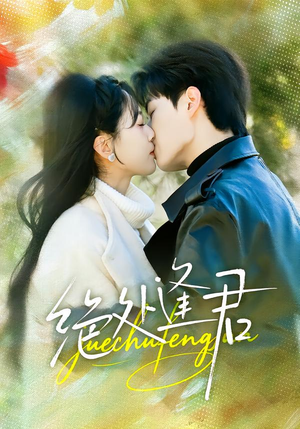 绝处逢君（60集）古装热门短剧