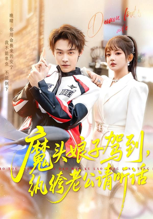 魔头娘子驾到，纨绔老公请听话（90集）海量短剧免费看