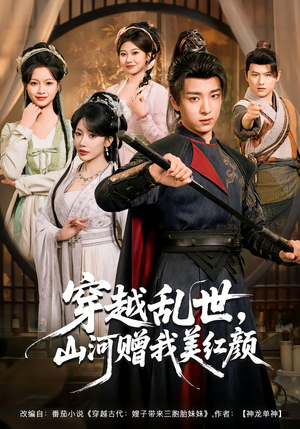 穿越乱世，山河赠我美红颜（80集）最新上映免费看