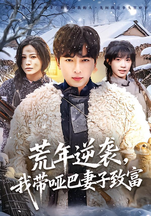 荒年逆袭,我带哑巴妻子致富(62集) 荒年逆袭,我带哑巴妻子致富(62集)短剧全集大结局