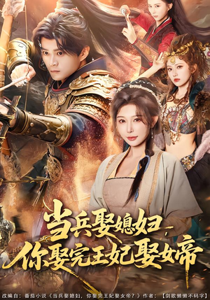 当兵娶媳妇，你娶完王妃娶女帝（80集）每日短剧分享