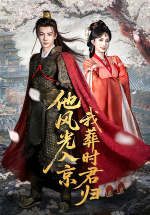 他风光入京我葬时君归（62集）热门短剧在线看