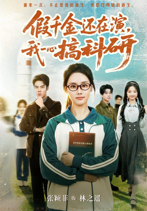 假千金还在演,我一心搞科研(79集) 假千金还在演,我一心搞科研(79集)短剧抢先看