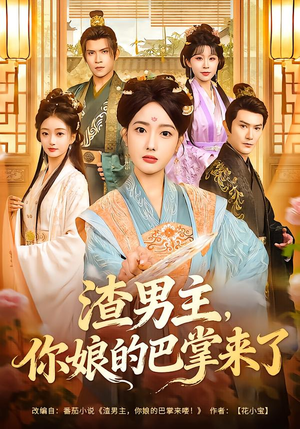 渣男主,你娘的巴掌来了(70集) 渣男主,你娘的巴掌来了(70集)热门短剧抢先看