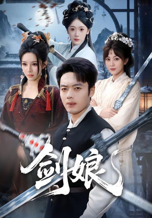 剑娘（68集）女主角是谁