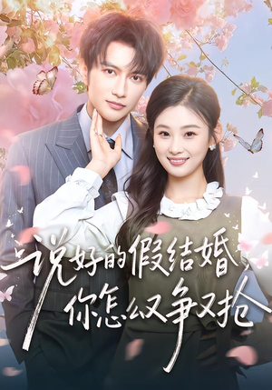 说好的假结婚，你怎么又争又抢（76集）全集我都看完了