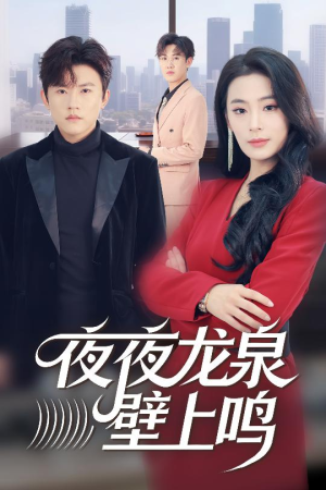 夜夜龙泉壁上鸣（63集）男频短剧推荐