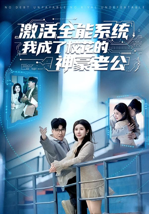激活全能系统，我成了校花的神豪老公（77集）古装短剧热播