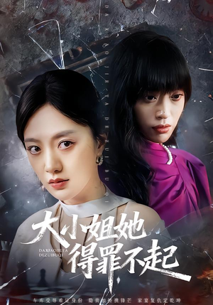 妹妹你马甲又掉了（62集）最新热播短剧