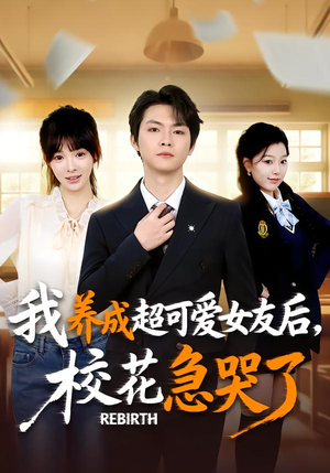 重生不当舔狗，校花崩溃了（71集）古装热门短剧