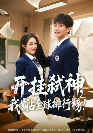 开挂弑神，我霸占全球排行榜（87集）哪个短剧网能看