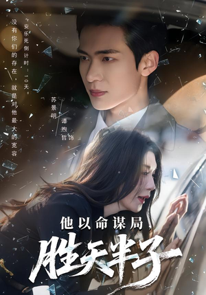 他以命谋局，胜天半子（80集）精彩短剧分享。