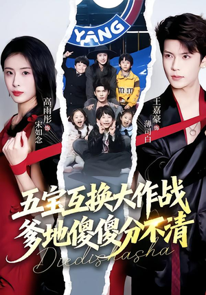 五福临门，爹爹傻傻分不清（72集）经典老剧免费看