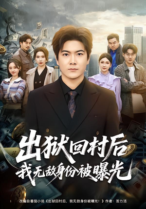 出狱回村后我无敌身份被曝光（80集）零花钱看整部剧