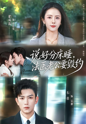 说好分床睡,法医老公要毁约(80集) 说好分床睡,法医老公要毁约(80集)热门短剧推广