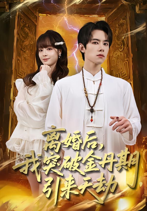 离婚后，我突破金丹期，引来天劫（80集）1-102集