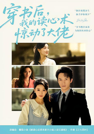 穿书后，我的读心术惊动了大佬（65集）免费短剧全集看