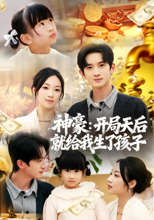 神豪：开局天后就给我生了孩子（80集）高分推荐免费看