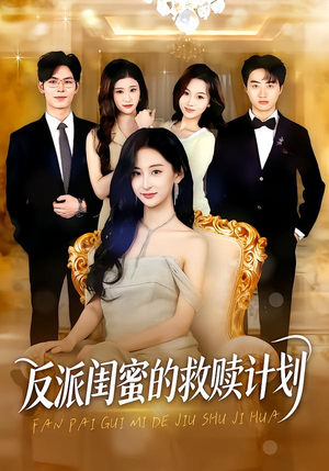 反派闺蜜的救赎计划(80集) 反派闺蜜的救赎计划(80集)短剧热门合集