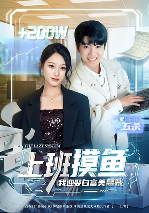 上班摸鱼，我迎娶白富美总裁（73集）短剧推荐分享