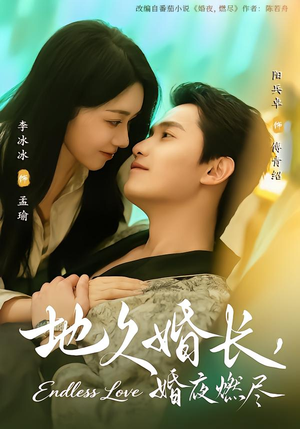 地久婚长，婚夜燃尽（83集）短剧在哪个平台