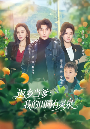 返乡当爹：我的田园有灵泉（81集）免费全集短剧
