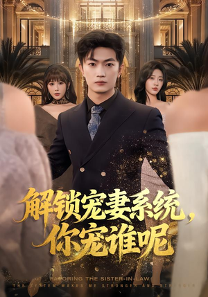 解锁宠妻系统，你宠谁呢（81集）爆款短剧抢先看