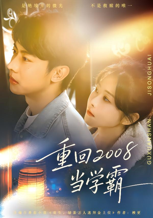 重回2008当学霸（70集）无需充值尽情看