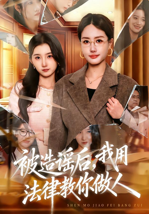 被造谣后，我教全班什么叫诽谤罪（65集）最新短剧抢先看